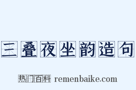 三叠夜坐韵造句是什么意思的图片
